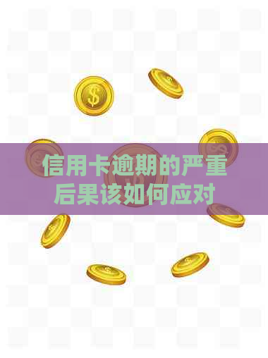 信用卡逾期的严重后果该如何应对