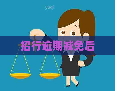 招行逾期减免后