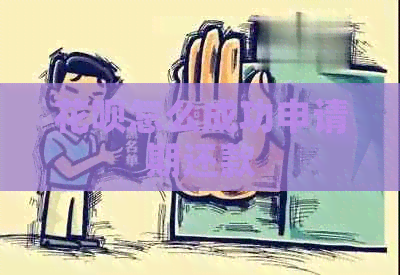 白条怎么成功申请期还款