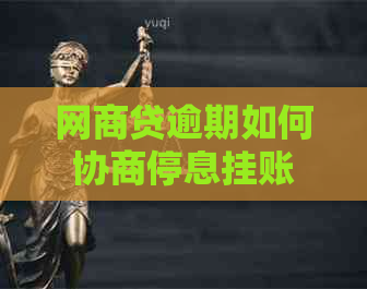 白条贷逾期如何协商停息挂账