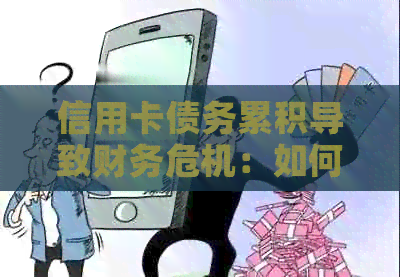 信用卡债务累积导致财务危机：如何应对无法偿还的困境