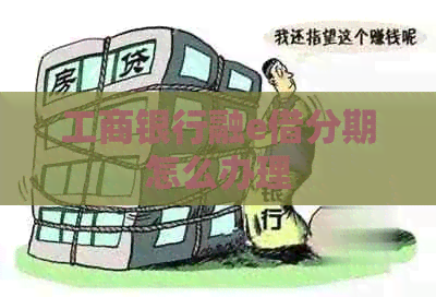 工商银行融e借分期怎么办理