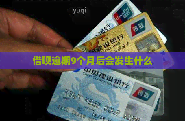 信用卡逾期9个月后会发生什么