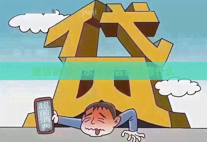 捷信逾期公示居委会需注意什么