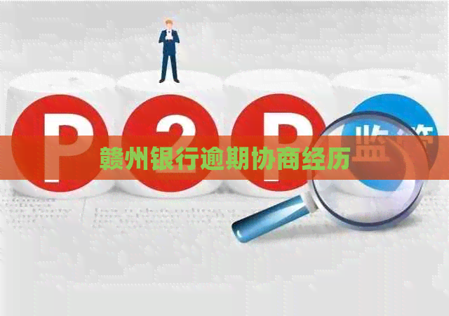 赣州银行逾期协商经历