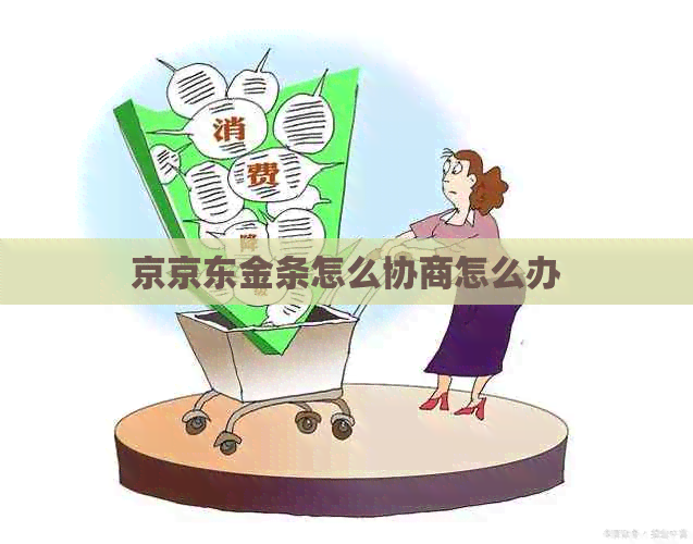 京京东金条怎么协商怎么办