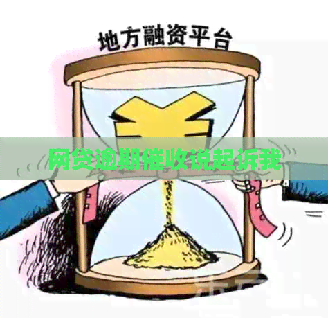 网贷逾期说起诉我