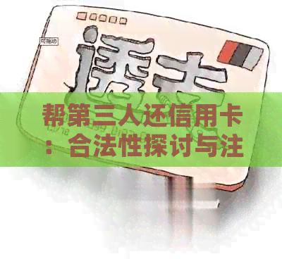 帮第三人还信用卡：合法性探讨与注意事项