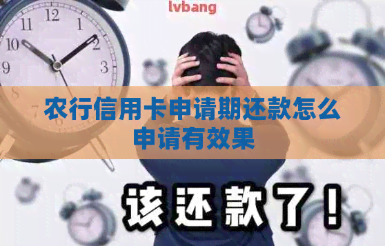 农行信用卡申请期还款怎么申请有效果