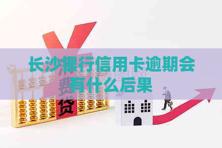 长沙银行信用卡逾期会有什么后果