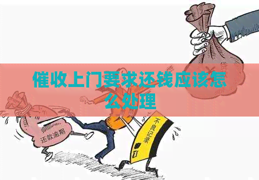 上门要求还钱应该怎么处理
