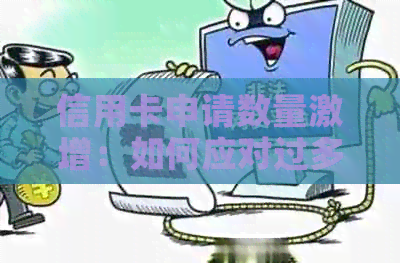 信用卡申请数量激增：如何应对过多网贷和信用卡的还款压力
