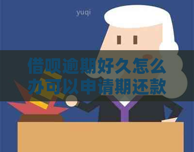 信用卡逾期好久怎么办可以申请期还款吗