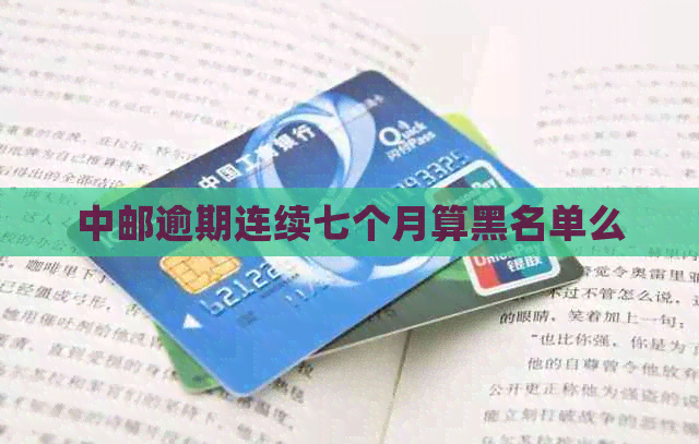 中邮逾期连续七个月算黑名单么