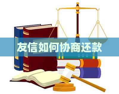 友信如何协商还款
