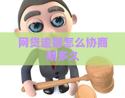 网贷逾期怎么协商期多久