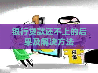 银行贷款还不上的后果及解决方法