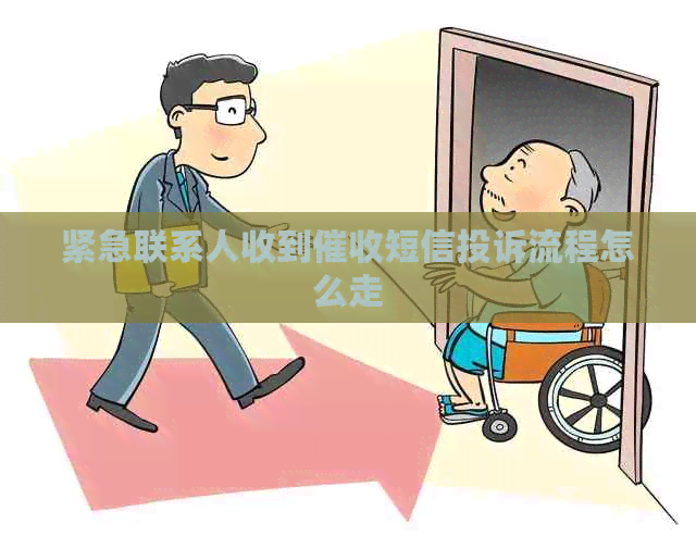 紧急联系人收到短信投诉流程怎么走