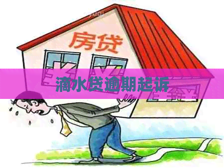滴水贷逾期起诉