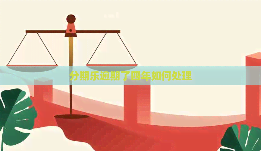 逾期了四年如何处理