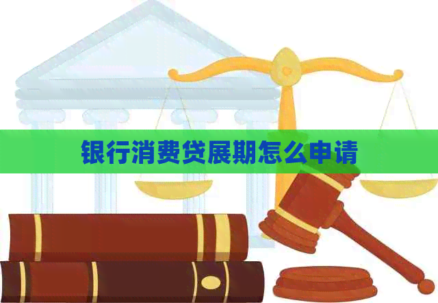 银行消费贷展期怎么申请