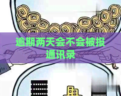 逾期两天会不会被报通讯录