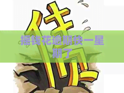 摇钱花逾期快一星期了