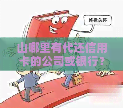 山哪里有代还信用卡的公司或银行？
