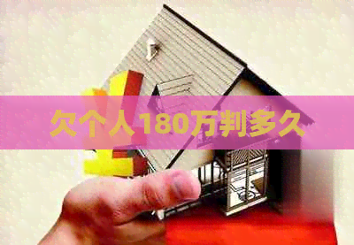 欠个人180万判多久