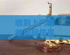 收到上门的短信是不是真的