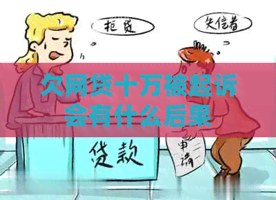 欠网贷十万被起诉会有什么后果