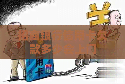 招商银行信用卡欠款多少会上门