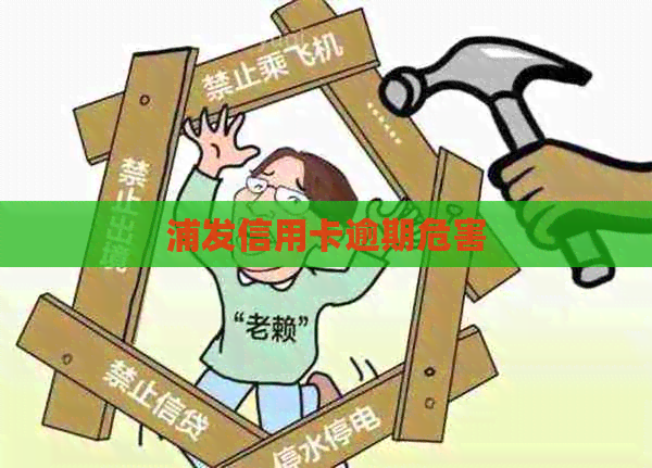 浦发信用卡逾期危害