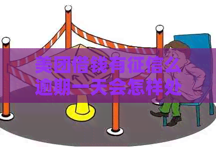 美团借钱有么逾期一天会怎样处理