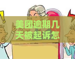 美团逾期几天被起诉怎么办
