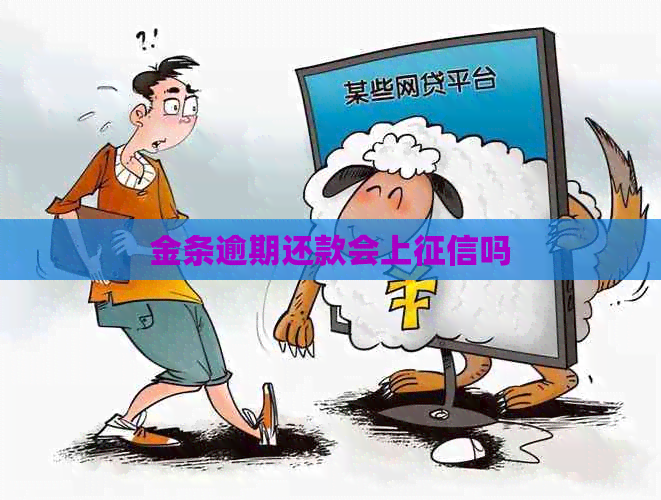 金条逾期还款会上吗