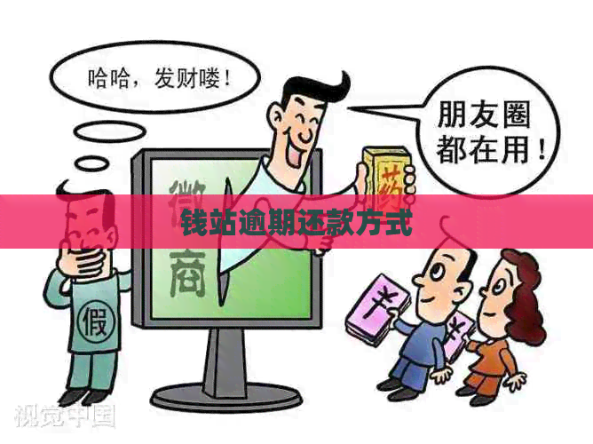 钱站逾期还款方式