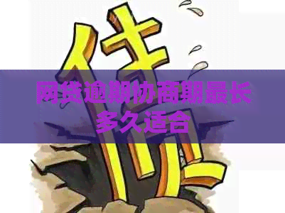 网贷逾期协商期最长多久适合