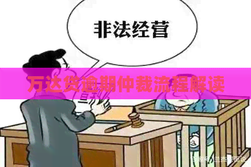 万达贷逾期仲裁流程解读