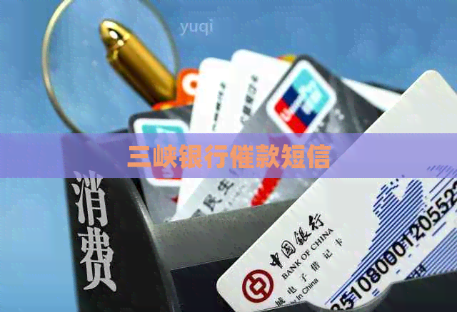 三峡银行催款短信