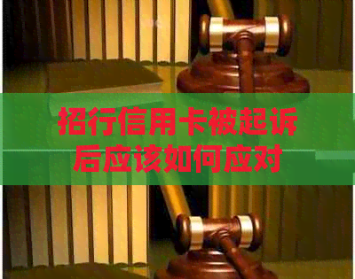 招行信用卡被起诉后应该如何应对