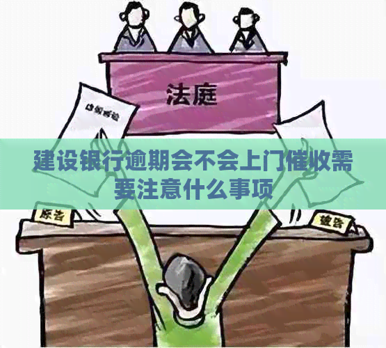 建设银行逾期会不会上门需要注意什么事项