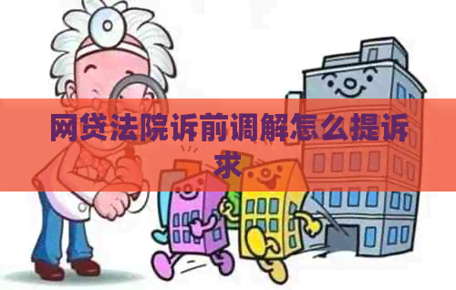 网贷法院诉前调解怎么提诉求