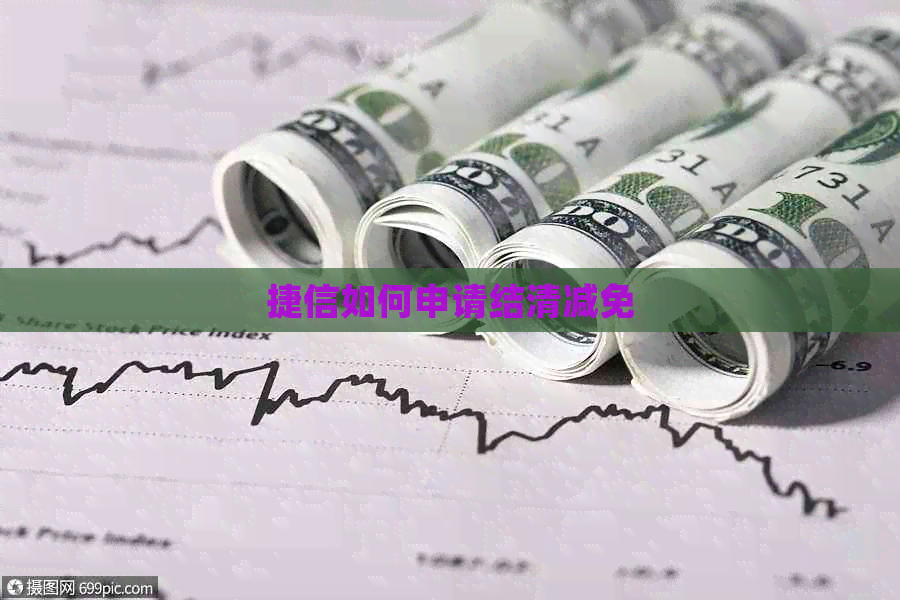 捷信如何申请结清减免