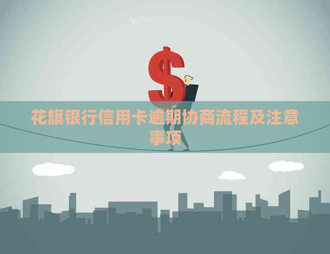 花旗银行信用卡逾期协商流程及注意事项