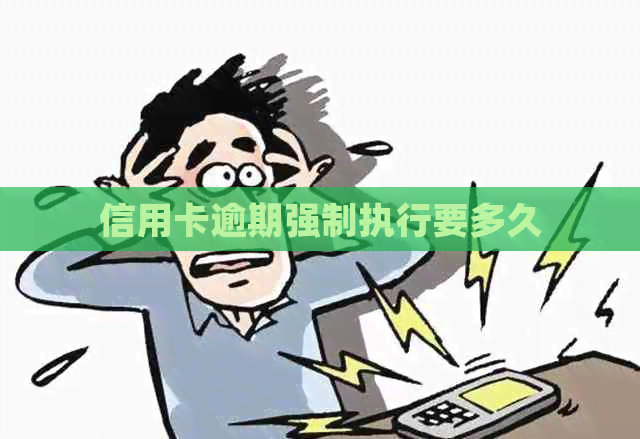 信用卡逾期强制执行要多久