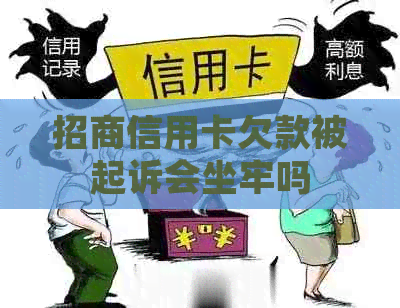 招商信用卡欠款被起诉会坐牢吗