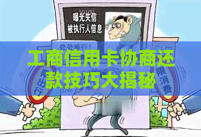 工商信用卡协商还款技巧大揭秘