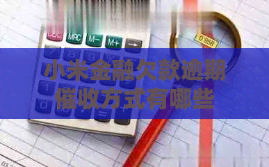 小米金融欠款逾期方式有哪些