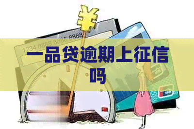 一品贷逾期上吗